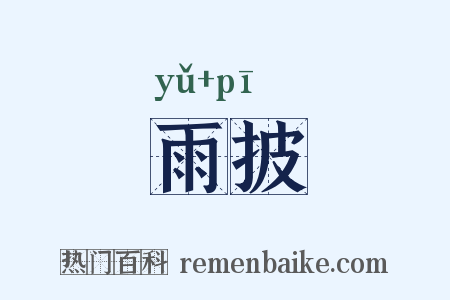 雨披是什么意思的图片